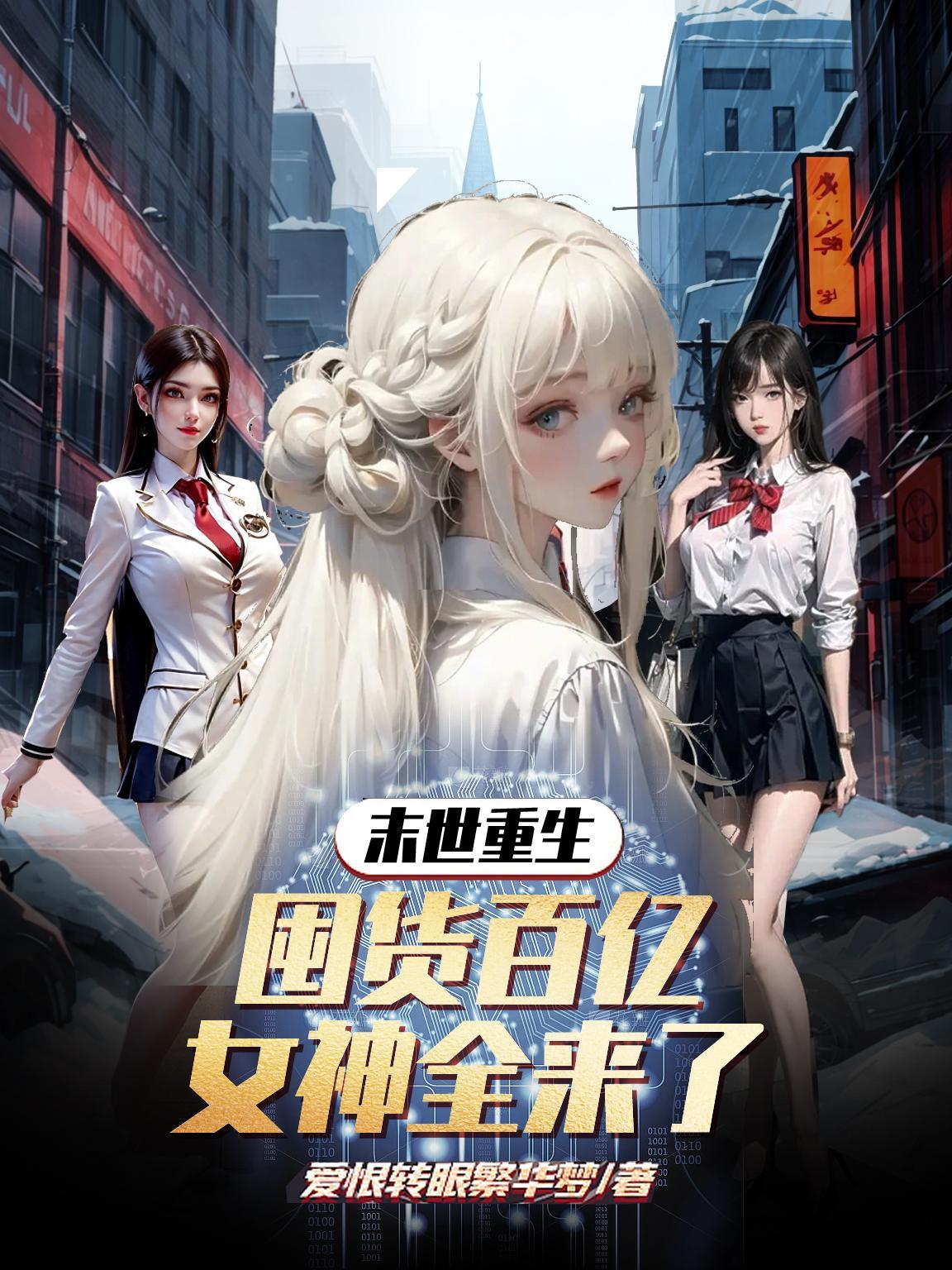 末世重生空间之囤货百亿