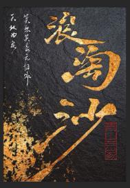 浪淘沙的意思