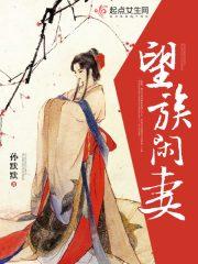 望族权后