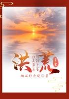 洪荒我能复制灵宝