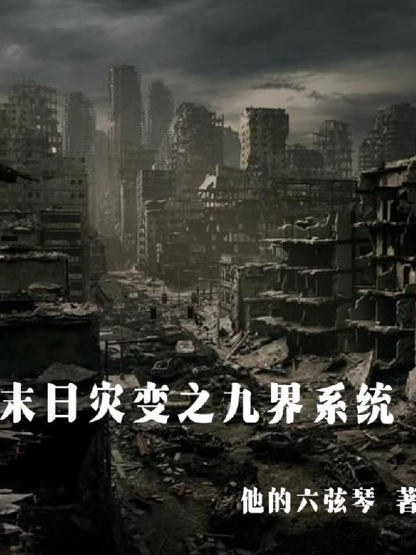 灾变末世纵横
