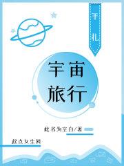 宇宙旅程