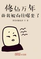修仙万年的我被向往曝光txt
