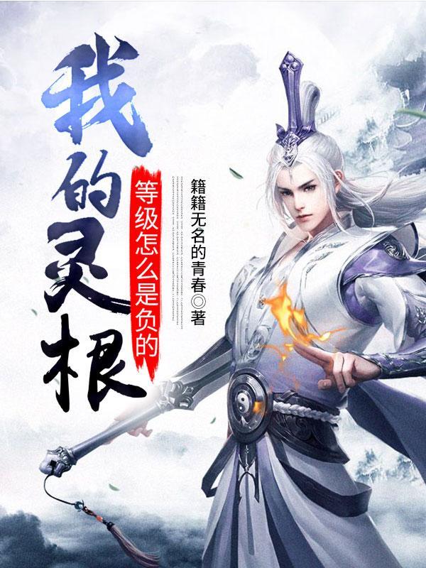 灵根最高什么级别
