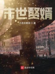 末日赘婿女主角几个