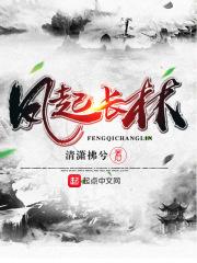 凤起长林梁帝问平章