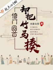 倚门回首却把竹马揍txt