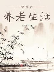 快穿养老