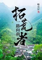 拓荒者之路碎片