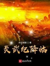 我要看炎武战神