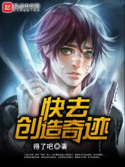 创造奇迹的歌词歌曲