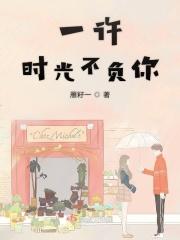 心许于顾时光不负完整版