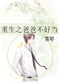 重生之爸爸不好当防盗