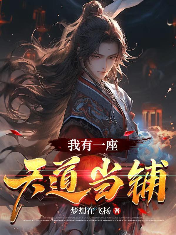 我有一座天道当铺TXT