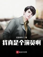 我真是个演员啊 起点