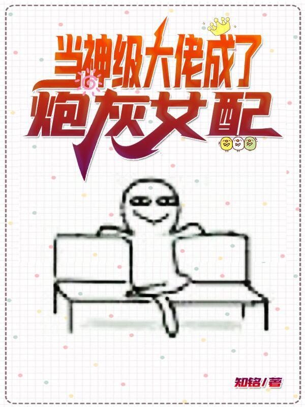 当大佬穿成炮灰后