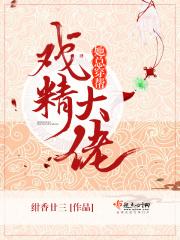 戏精大佬们的要求真多txt