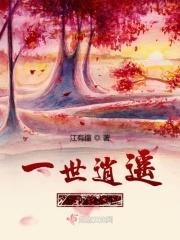 一世逍遥不问凡尘