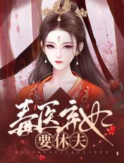 毒医弃妃要休夫
