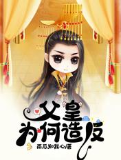 父皇为何造反